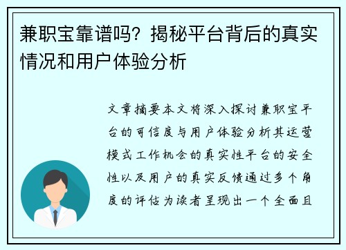 兼职宝靠谱吗？揭秘平台背后的真实情况和用户体验分析