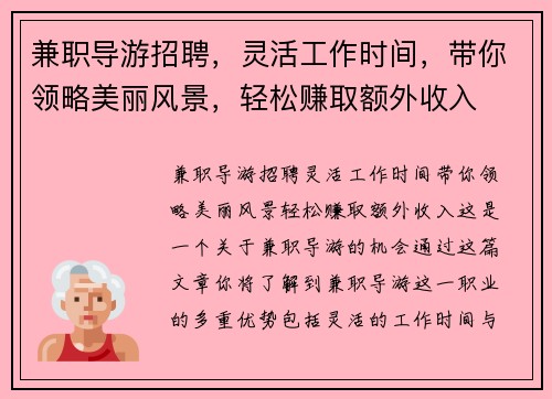 兼职导游招聘，灵活工作时间，带你领略美丽风景，轻松赚取额外收入