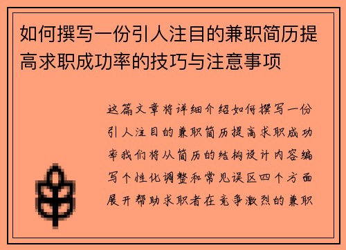 如何撰写一份引人注目的兼职简历提高求职成功率的技巧与注意事项