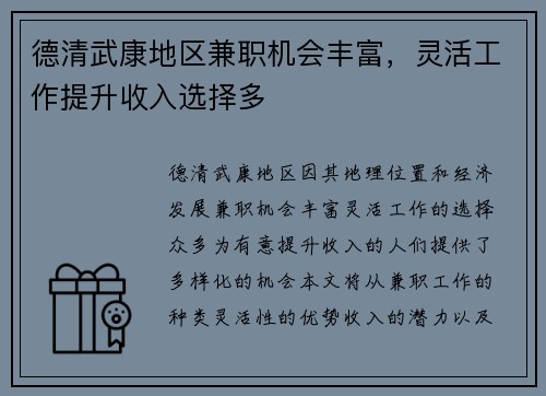 德清武康地区兼职机会丰富，灵活工作提升收入选择多