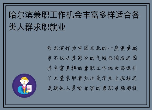 哈尔滨兼职工作机会丰富多样适合各类人群求职就业