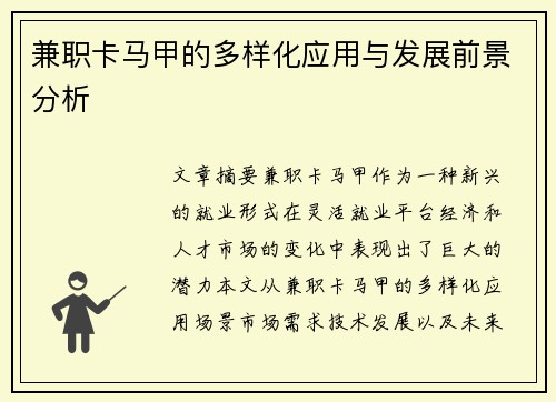 兼职卡马甲的多样化应用与发展前景分析