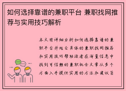 如何选择靠谱的兼职平台 兼职找网推荐与实用技巧解析