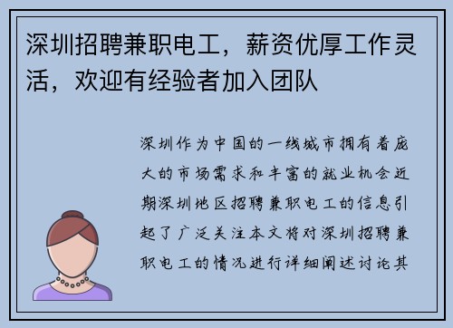 深圳招聘兼职电工，薪资优厚工作灵活，欢迎有经验者加入团队