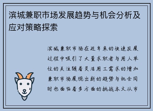 滨城兼职市场发展趋势与机会分析及应对策略探索