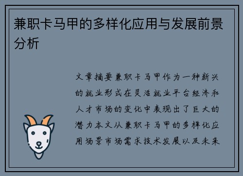 兼职卡马甲的多样化应用与发展前景分析