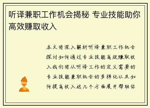 听译兼职工作机会揭秘 专业技能助你高效赚取收入