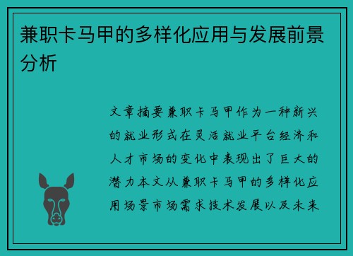 兼职卡马甲的多样化应用与发展前景分析