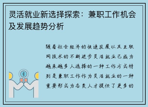 灵活就业新选择探索：兼职工作机会及发展趋势分析