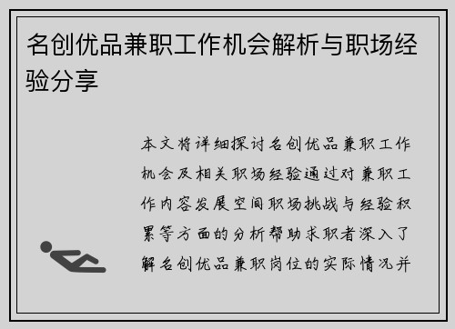 名创优品兼职工作机会解析与职场经验分享