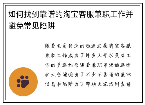 如何找到靠谱的淘宝客服兼职工作并避免常见陷阱