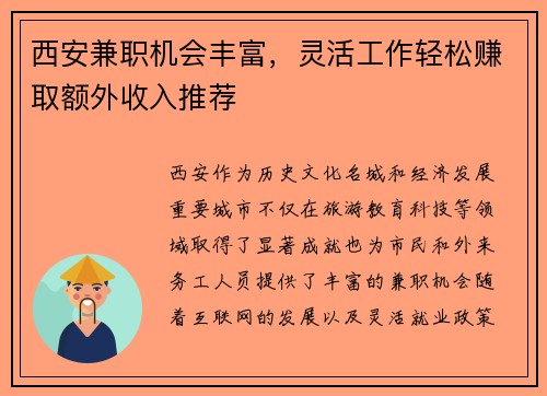 西安兼职机会丰富，灵活工作轻松赚取额外收入推荐
