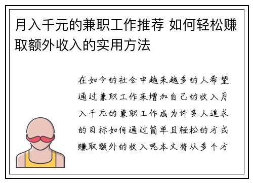 月入千元的兼职工作推荐 如何轻松赚取额外收入的实用方法