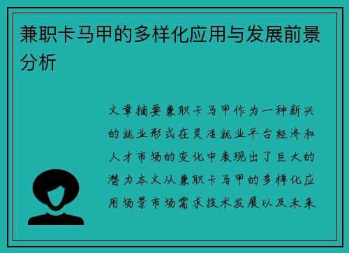 兼职卡马甲的多样化应用与发展前景分析