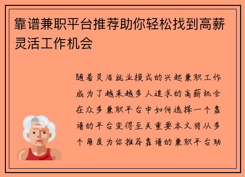 靠谱兼职平台推荐助你轻松找到高薪灵活工作机会