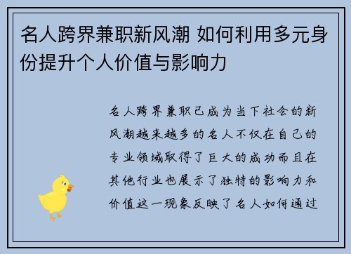 名人跨界兼职新风潮 如何利用多元身份提升个人价值与影响力