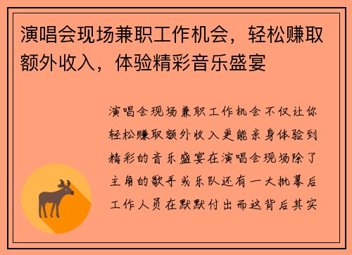 演唱会现场兼职工作机会，轻松赚取额外收入，体验精彩音乐盛宴