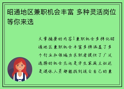 昭通地区兼职机会丰富 多种灵活岗位等你来选