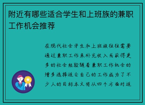 附近有哪些适合学生和上班族的兼职工作机会推荐