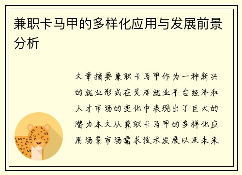 兼职卡马甲的多样化应用与发展前景分析