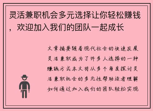 灵活兼职机会多元选择让你轻松赚钱，欢迎加入我们的团队一起成长