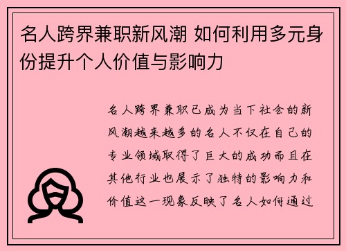 名人跨界兼职新风潮 如何利用多元身份提升个人价值与影响力