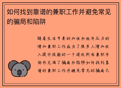 如何找到靠谱的兼职工作并避免常见的骗局和陷阱