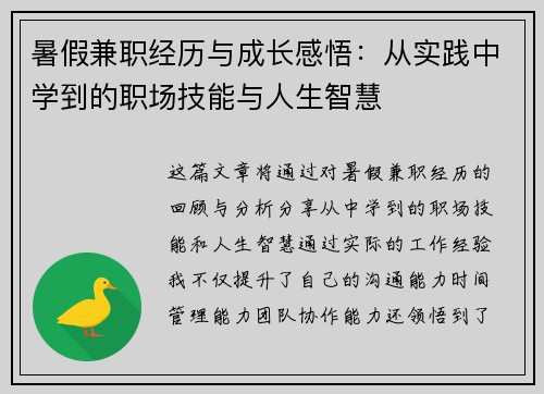 暑假兼职经历与成长感悟：从实践中学到的职场技能与人生智慧