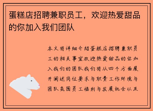 蛋糕店招聘兼职员工，欢迎热爱甜品的你加入我们团队