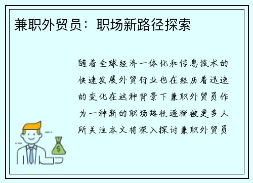 兼职外贸员：职场新路径探索
