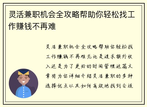 灵活兼职机会全攻略帮助你轻松找工作赚钱不再难