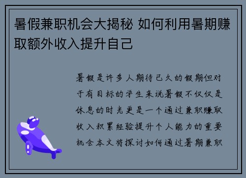 暑假兼职机会大揭秘 如何利用暑期赚取额外收入提升自己
