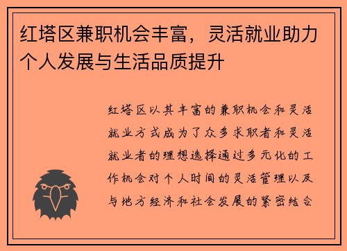 红塔区兼职机会丰富，灵活就业助力个人发展与生活品质提升