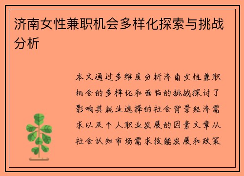 济南女性兼职机会多样化探索与挑战分析