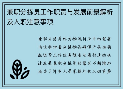 兼职分拣员工作职责与发展前景解析及入职注意事项