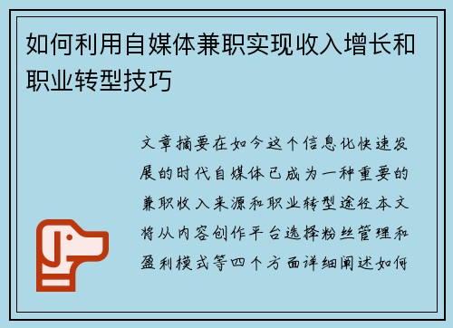 如何利用自媒体兼职实现收入增长和职业转型技巧