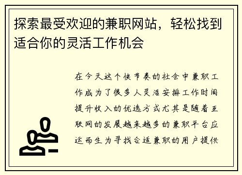 探索最受欢迎的兼职网站，轻松找到适合你的灵活工作机会