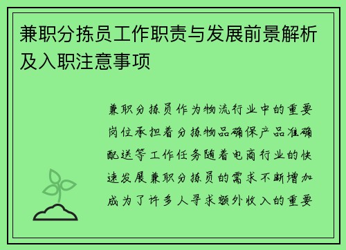 兼职分拣员工作职责与发展前景解析及入职注意事项