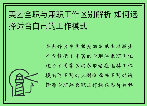 美团全职与兼职工作区别解析 如何选择适合自己的工作模式