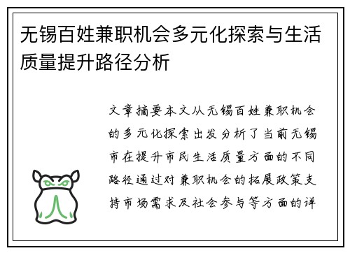 无锡百姓兼职机会多元化探索与生活质量提升路径分析