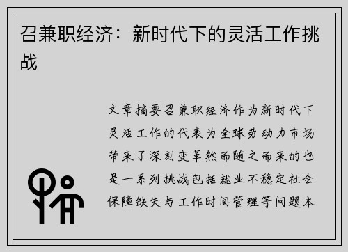 召兼职经济：新时代下的灵活工作挑战