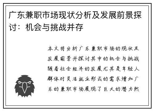 广东兼职市场现状分析及发展前景探讨：机会与挑战并存