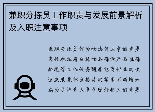 兼职分拣员工作职责与发展前景解析及入职注意事项