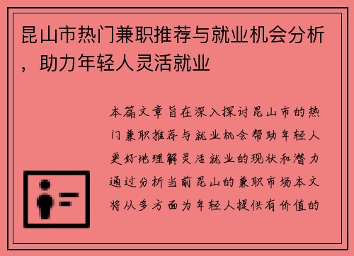 昆山市热门兼职推荐与就业机会分析，助力年轻人灵活就业