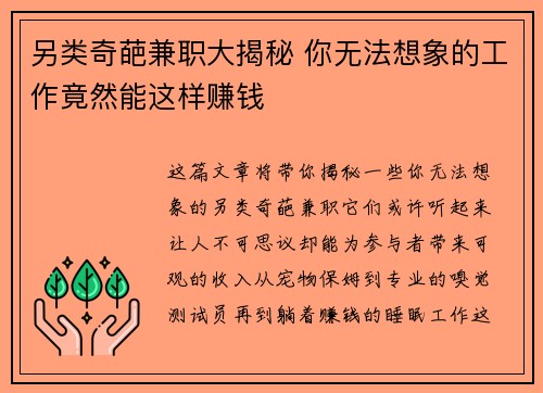 另类奇葩兼职大揭秘 你无法想象的工作竟然能这样赚钱