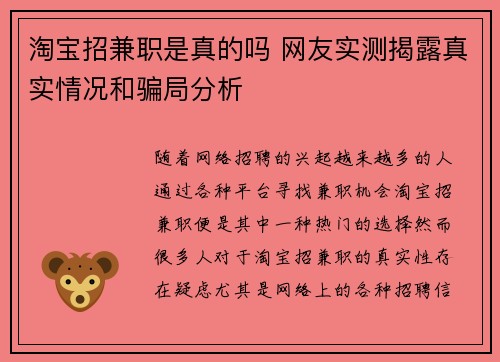 淘宝招兼职是真的吗 网友实测揭露真实情况和骗局分析