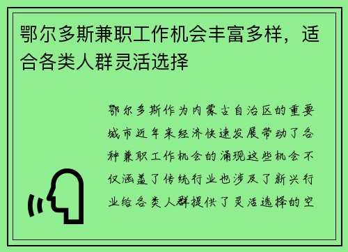 鄂尔多斯兼职工作机会丰富多样，适合各类人群灵活选择