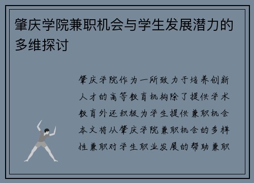 肇庆学院兼职机会与学生发展潜力的多维探讨