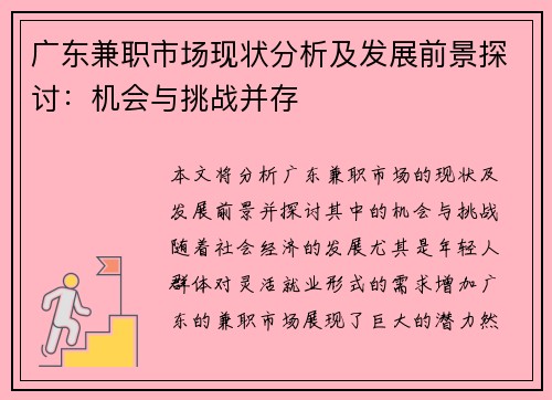 广东兼职市场现状分析及发展前景探讨：机会与挑战并存
