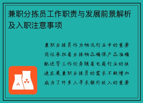 兼职分拣员工作职责与发展前景解析及入职注意事项